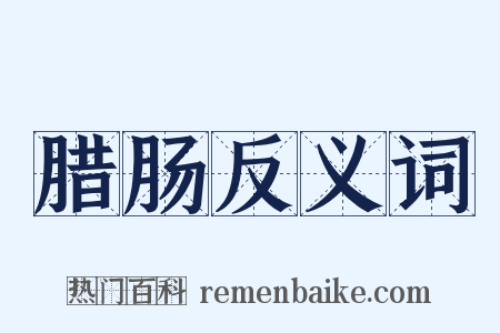 腊肠反义词是什么意思的图片